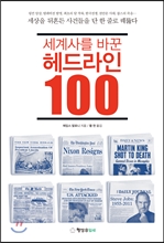 세계사를 바꾼 헤드라인 100